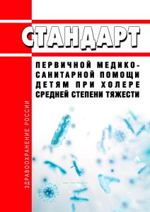 Стандарт первичной медико-санитарной помощи детям при холере средней степени тяжести 2025 год. Последняя редакция