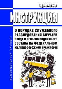 ЦРБ-863 Инструкция о порядке служебного расследования случаев схода с рельсов подвижного состава на федеральном железнодорожном транспорте