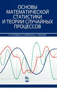 Основы математической статистики и теории случайных процессов
