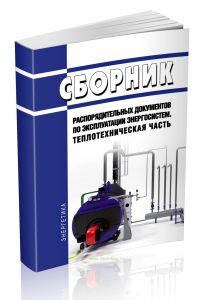 Сборник распорядительных документов по эксплуатации энергосистем. Теплотехническая часть