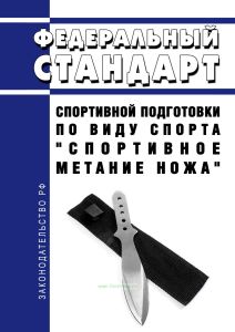Федеральный стандарт спортивной подготовки по виду спорта "спортивное метание ножа" 2025 год. Последняя редакция