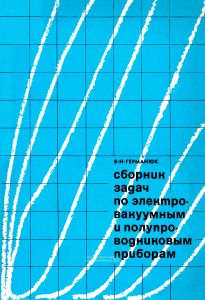 Сборник задач по электровакуумным и полупроводниковым приборам