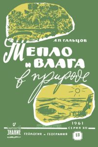 Тепло и влага в природе