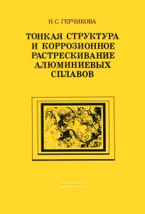 Тонкая структура и коррозионные растрескивание алюминиевых сплавов