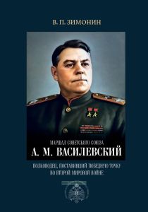 Маршал Советского Союза А.М. Василевский. Полководец, поставивший победную точку во Второй Мировой Войне