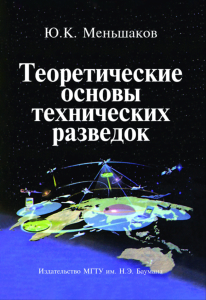 Теоретические основы технических разведок