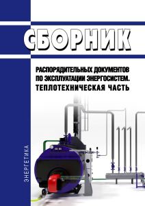 Сборник распорядительных документов по эксплуатации энергосистем. Теплотехническая часть