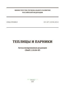 СП 107.13330.2012 Теплицы и парники. Актуализированная редакция СНиП 2.10.04-85 2025 год. Последняя редакция