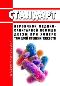 Стандарт первичной медико-санитарной помощи детям при холере тяжелой степени тяжести 2025 год. Последняя редакция