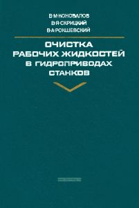 Очистка рабочих жидкостей в гидроприводах станков