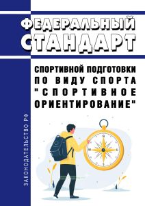 Федеральный стандарт спортивной подготовки по виду спорта "спортивное ориентирование" 2025 год. Последняя редакция