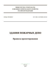 СП 380.1325800.2018 Здания пожарных депо. Правила проектирования 2025 год. Последняя редакция