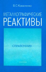 Металлографические реактивы