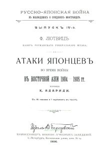 Русско-японская война в наблюдениях и суждениях иностранцев. Выпуск IV. Атаки японцев во время войны в Восточной Азии 1904 - 1905 гг. майора германского генерального штаба Лютвица