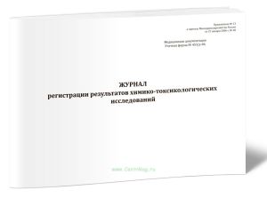 Журнал регистрации результатов химико-токсикологических исследований (Форма № 453у-06)
