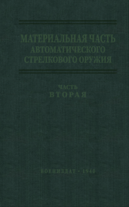 Материальная часть автоматического стрелкового оружия. Часть 2
