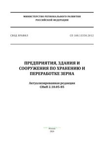 СП 108.13330.2012 Предприятия, здания и сооружения по хранению и переработке зерна. Актуализированная редакция СНиП 2.10.05-85 2026 год. Последняя редакция