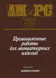 Промышленные роботы для миниатюрных изделий