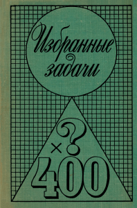 Избранные задачи. Сборник