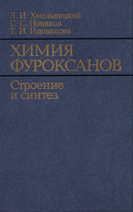 Химия фуроксанов. Строение и синтез