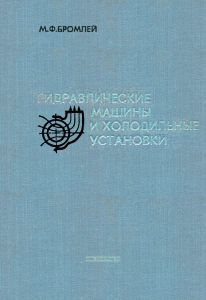 Гидравлические машины и холодильные установки