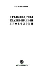 Производство эмалированной проволоки
