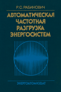 Автоматическая частотная разгрузка энергосистем