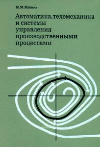 Автоматика, телемеханика и системы управления производственными процессами