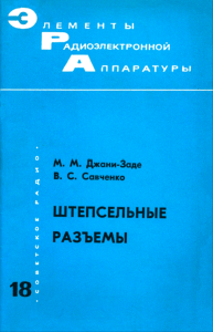 Штепсельные разъемы