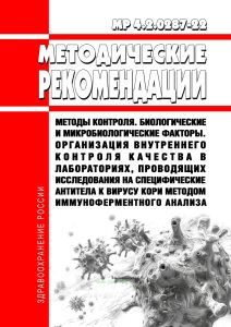 МР 4.2.0287-22 Методы контроля. Биологические и микробиологические факторы. Организация внутреннего контроля качества в лабораториях, проводящих исследования на специфические антитела к вирусу кори методом иммуноферментного анализа 2026 год. Последняя редакция