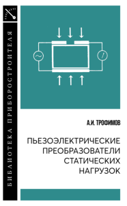 Пьезоэлектрические преобразователи статистических нагрузок