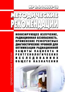 МР 2.6.1.0066-12 Применение референтных диагностических уровней для оптимизации радиационной защиты пациента в рентгенологических исследованиях общего назначения 2025 год. Последняя редакция