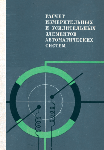 Расчет измерительных и усилительных элементов автоматических систем