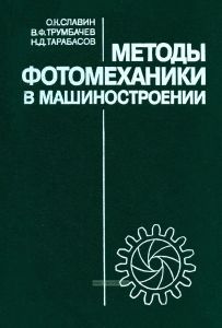 Методы фотомеханики в машиностроении