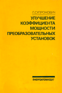 Улучшение коэффициента мощности преобразовательных установок