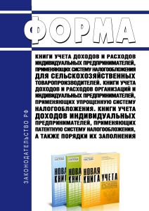 Форма Книги учета доходов и расходов индивидуальных предпринимателей, применяющих систему налогообложения для сельскохозяйственных товаропроизводителей (единый сельскохозяйственный налог), Книги учета доходов и расходов организаций и индивидуальных предпринимателей, применяющих упрощенную систему налогообложения, Книги учета доходов индивидуальных предпринимателей, применяющих патентную систему на