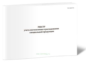 Реестр учета поступления и расходования специальной продукции