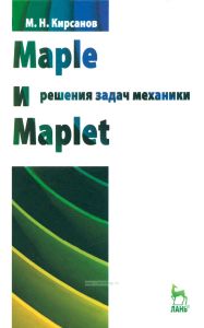 Maple и Maplet. Решения задач механики