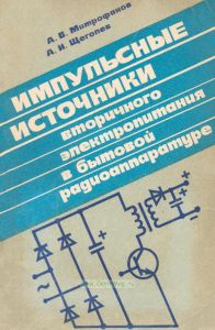 Импульсные источники вторичного электропитания в бытовой радиоаппаратуре