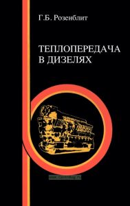 Теплопередача в дизелях