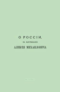 О России в царствование Алексея Михайловича
