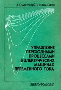Управление переходными процессами в электрических машинах переменного тока