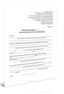 Свидетельство о регистрации по месту пребывания (Форма № 3)