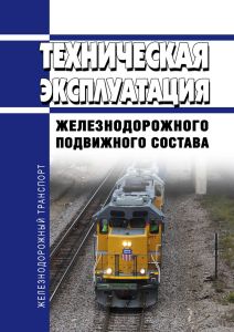 Техническая эксплуатация железнодорожного подвижного состава