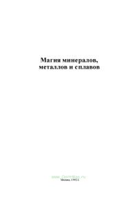 Магия минералов, металлов и сплавов