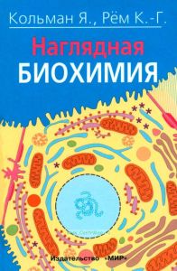 Наглядная биохимия