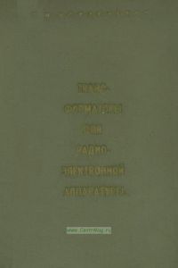 Трансформаторы для радиоэлектронной аппаратуры