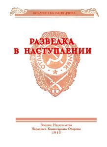 Разведка в наступлении