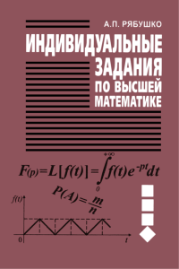 Индивидуальные задания по высшей математике. В 4 частях. Часть 4