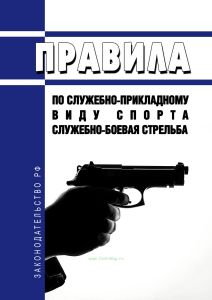 Правила по служебно-прикладному виду спорта "служебно-боевая стрельба" 2025 год. Последняя редакция